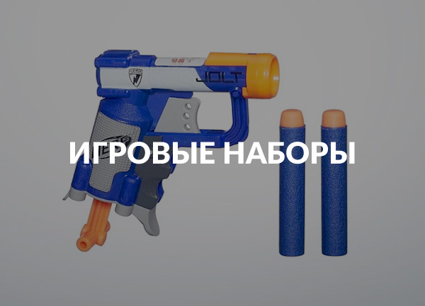 Игровые наборы